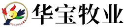 枣庄华宝牧业开发有限公司